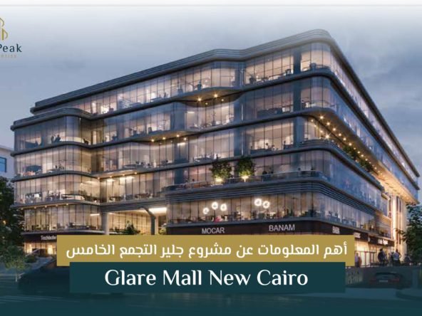 مشروع جلير التجمع الخامس Glare Mall New Cairo