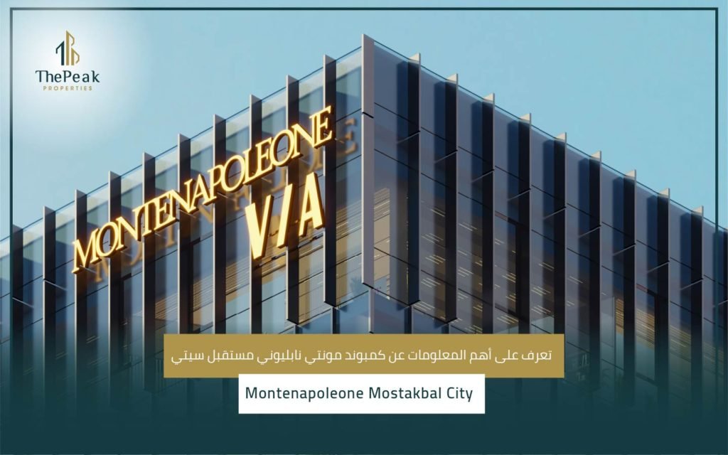 كمبوند مونتي نابليوني مستقبل سيتي Montenapoleone Mostakbal City