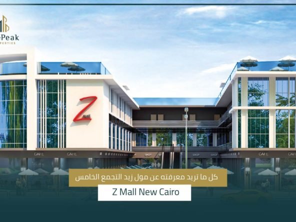مول زيد التجمع الخامس Z Mall New Cairo