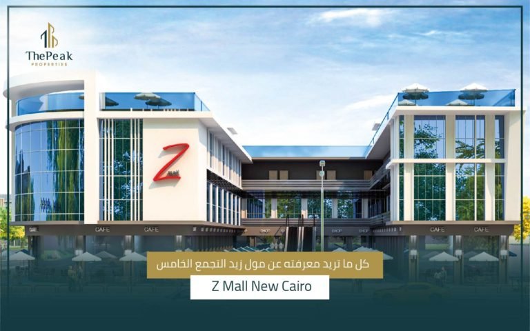 مول زيد التجمع الخامس Z Mall New Cairo