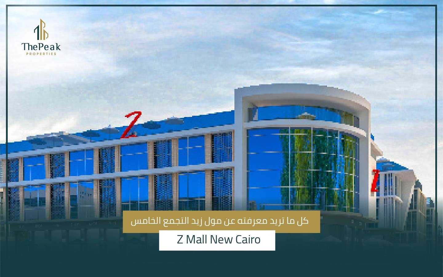 مول زيد التجمع الخامس Z Mall New Cairo