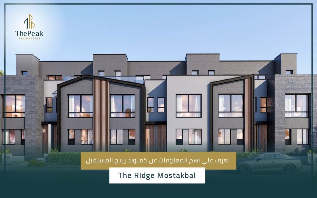 كمبوند ريدج المستقبل The Ridge Mostakbal