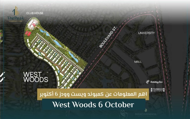 كمبوند ويست وودز 6 أكتوبر West Woods 6 October