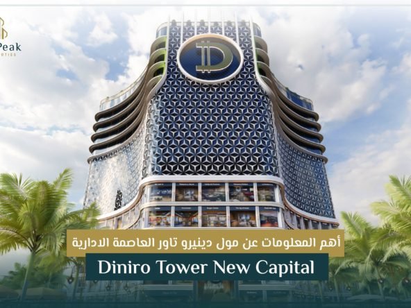 مول دينيرو تاور بالعاصمة الإدارية الجديدة Diniro Tower New Capital