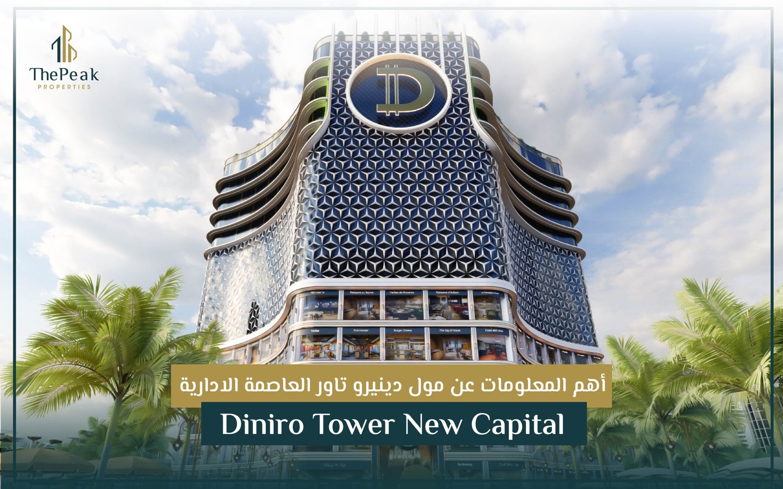 مول دينيرو تاور بالعاصمة الإدارية الجديدة Diniro Tower New Capital