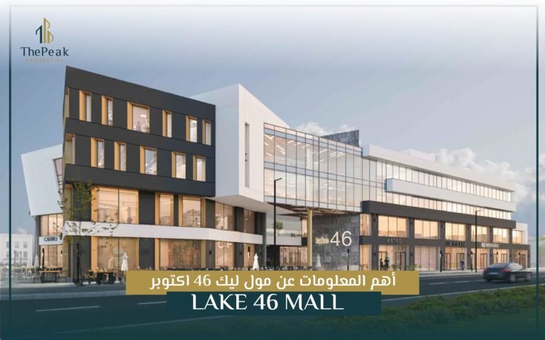 أهم المعلومات عن مول ليك 46 أكتوبر Lake 46 mall