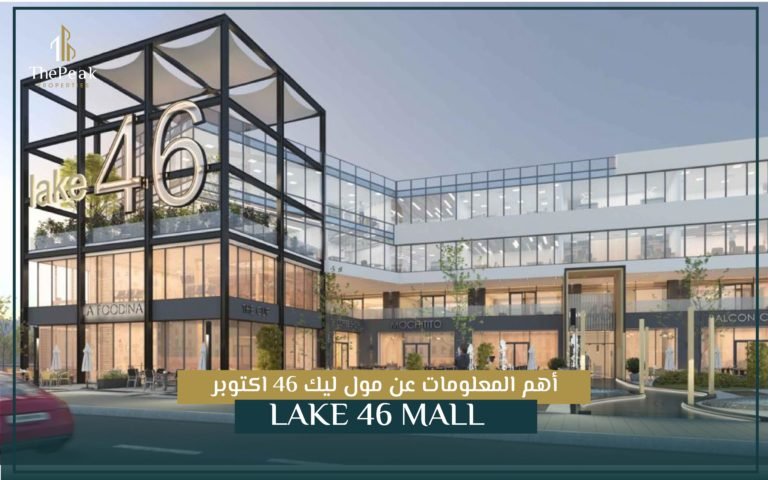 أهم المعلومات عن مول ليك 46 أكتوبر Lake 46 mall