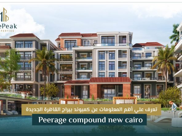 كمبوند بيراج القاهرة الجديدة Peerage compound new Cairo