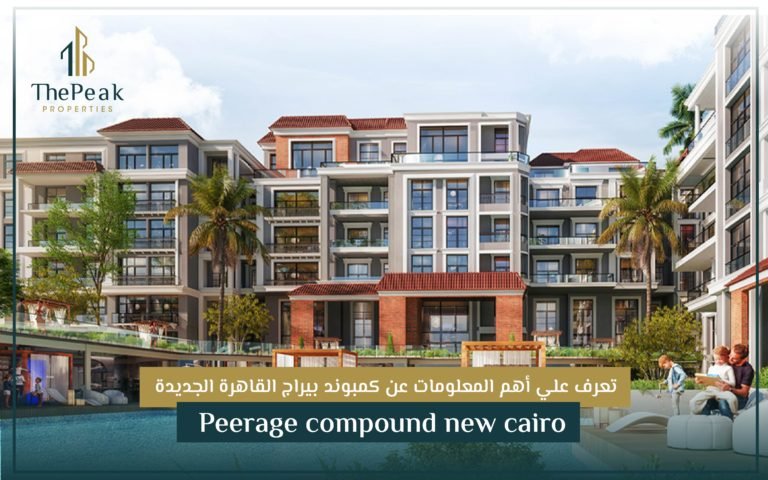 كمبوند بيراج القاهرة الجديدة Peerage compound new Cairo