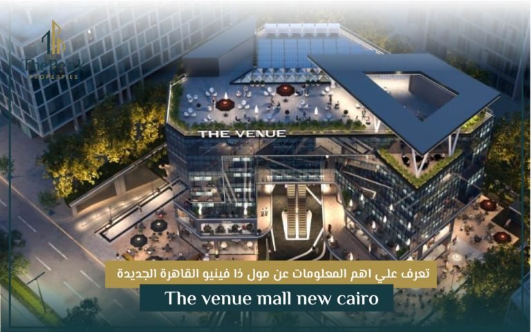 تعرف علي أهم المعلومات عن مول ذا فينيو القاهرة الجديدة The venue mall new cairo