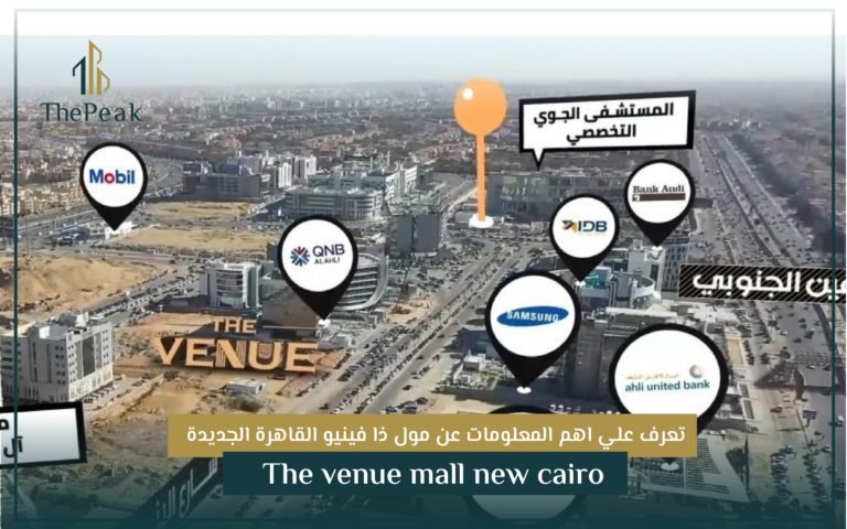 تعرف علي أهم المعلومات عن مول ذا فينيو القاهرة الجديدة The venue mall new cairo