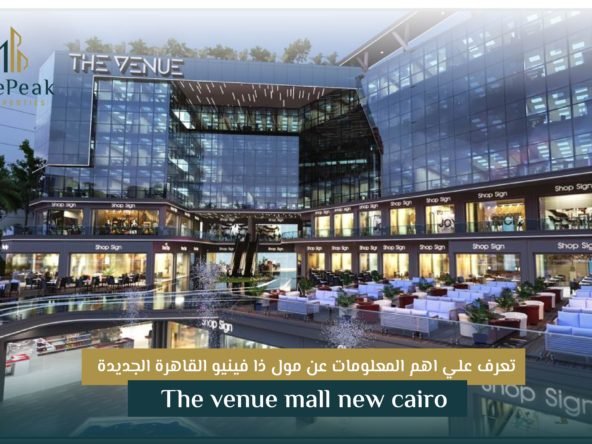 تعرف علي أهم المعلومات عن مول ذا فينيو القاهرة الجديدة The venue mall new cairo