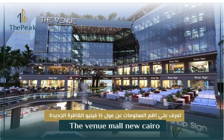 تعرف علي أهم المعلومات عن مول ذا فينيو القاهرة الجديدة The venue mall new cairo