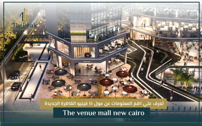 مول ذا فينيو القاهرة الجديدة The venue mall new cairo