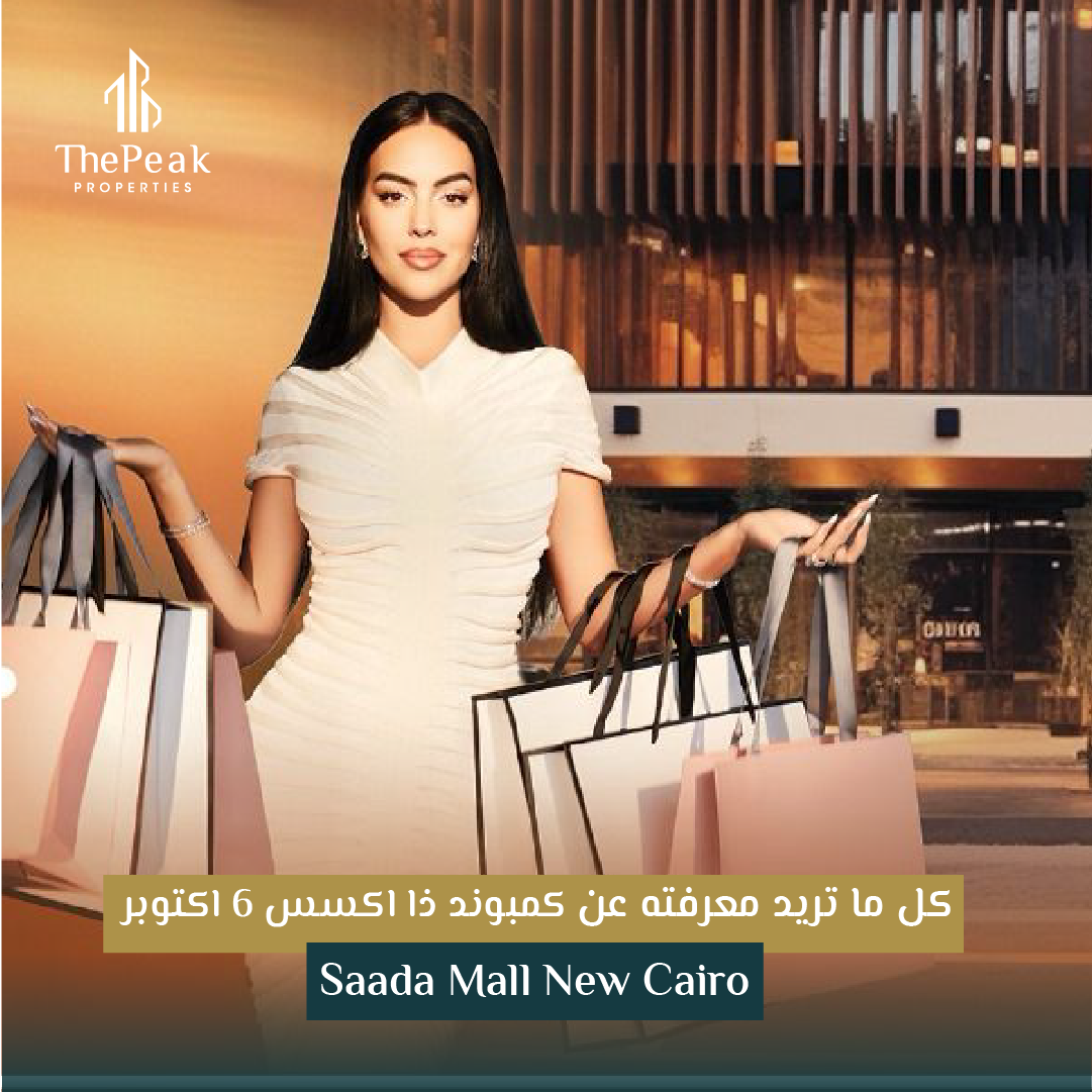"محل للبيع بالتقسيط في التجمع الخامس  مساحة 60 متر  مقدم 10 % و تقسيط علي  6 سنوات في مشروع Saada Mall New Cairo " | THE PEAK PROPERTIES