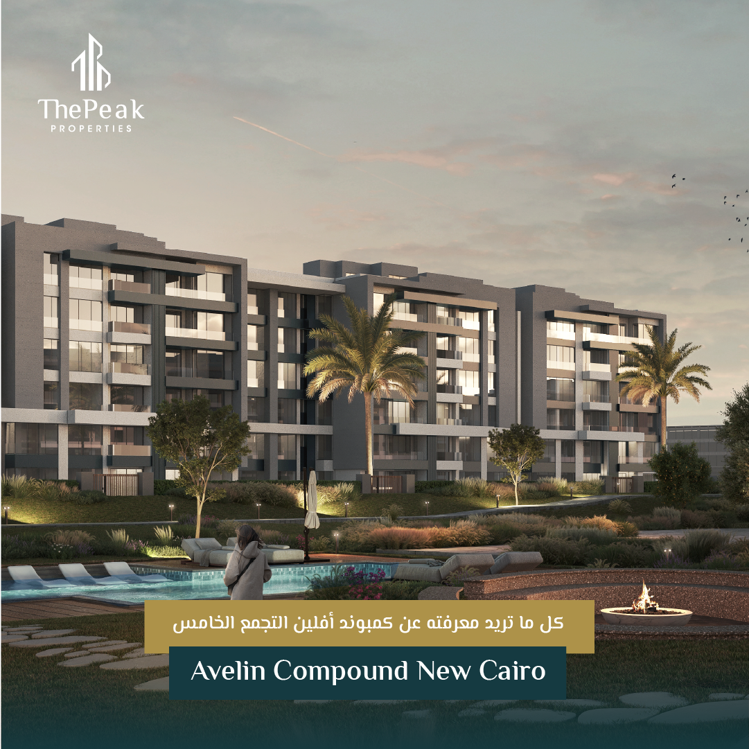 "شقة للبيع بالتقسيط في التجمع الخامس  مساحة 92 متر  مقدم 10 % و تقسيط يصل إلي 8 سنوات  في مشروع Avelin Compound New Cairo" | THE PEAK PROPERTIES