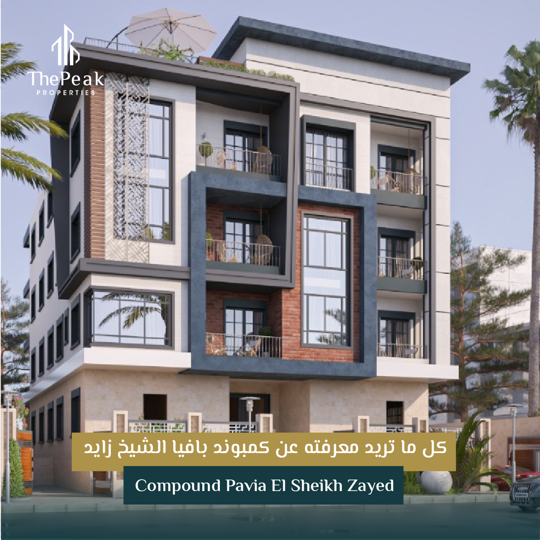 شقة للبيع بالتقسيط في الشيخ زايد  مساحة 165 متر + 60.5 متر حديقة  مقدم 10 % و تقسيط يصل إلي 8 سنوات  في مشروع Compound Pavia El Sheikh Zayed | THE PEAK PROPERTIES