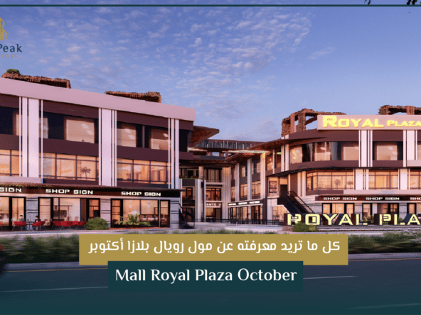 مول رويال بلازا أكتوبر Mall Royal Plaza October | THE PEAK PROPERTIES