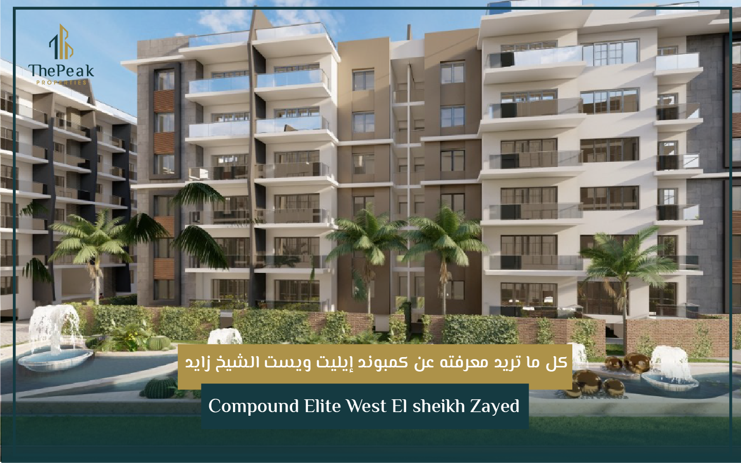 بنتهاوس للبيع بالتقسيط في الشيخ زايد  مساحة 250 متر + 100متر  مقدم 15 % و تقسيط يصل إلي 8 سنوات  في مشروع Compound Elite West El sheikh Zayed | THE PEAK PROPERTIES