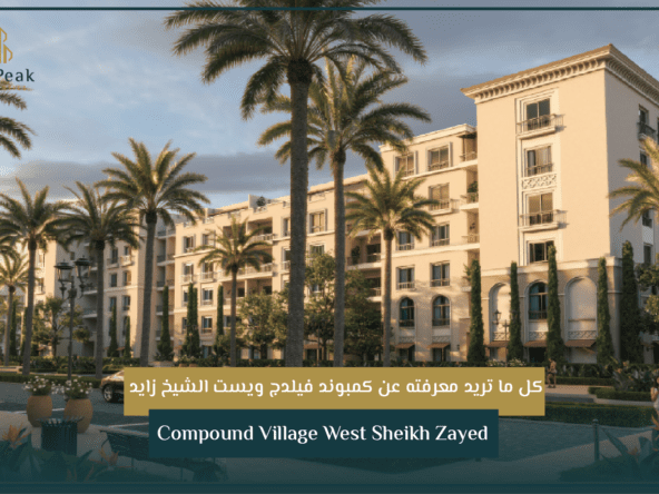 كمبوند فيلدج ويست الشيخ زايد Compound Village West Sheikh Zayed | THE PEAK PROPERTIES