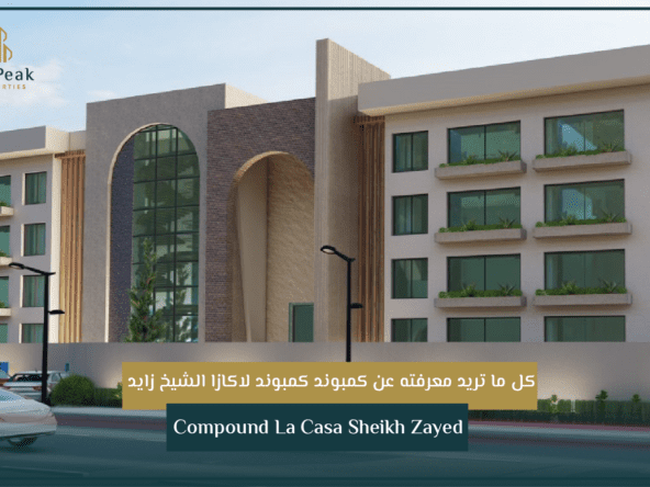 كمبوند لاكازا الشيخ زايد Compound La Casa Sheikh Zayed | THE PEAK PROPERTIES