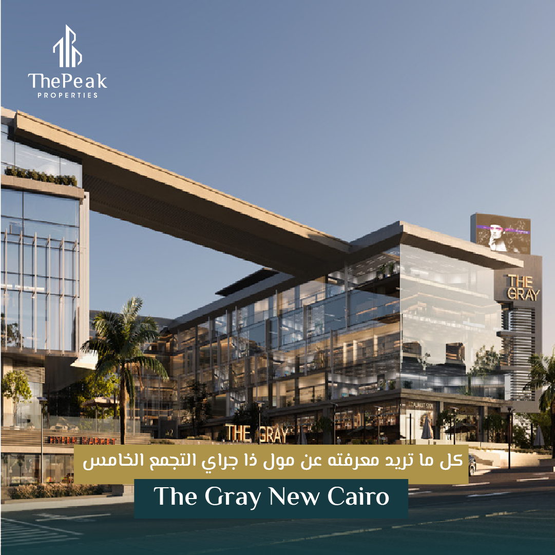 "مكتب للبيع بالتقسيط في التجمع الخامس  مساحة 165 متر  مقدم 10 % و تقسيط علي 7 سنوات  في مشروع Mall The Gray New Cairo" | THE PEAK PROPERTIES