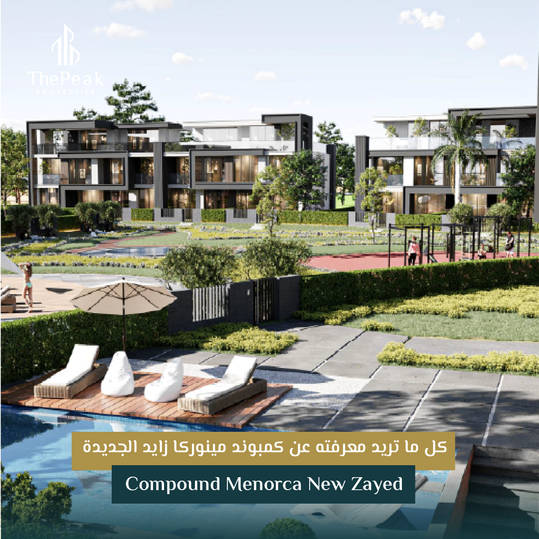توين هاوس للبيع بالتقسيط في زايد الجديدة  مساحة 285 متر  مقدم 10 % و تقسيط يصل إلي 8 سنوات  في مشروع Compound Menorca New Zayed | THE PEAK PROPERTIES