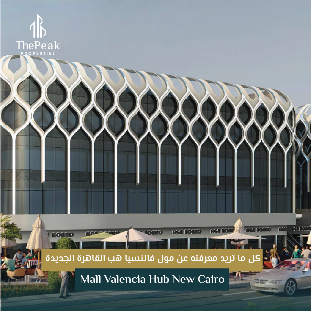 عيادة للبيع في التجمع الخامس  مساحة 80 متر  مقدم 12 % و تقسيط علي 12 سنة  في مشروع Mall Valencia Hub New Cairo | THE PEAK PROPERTIES