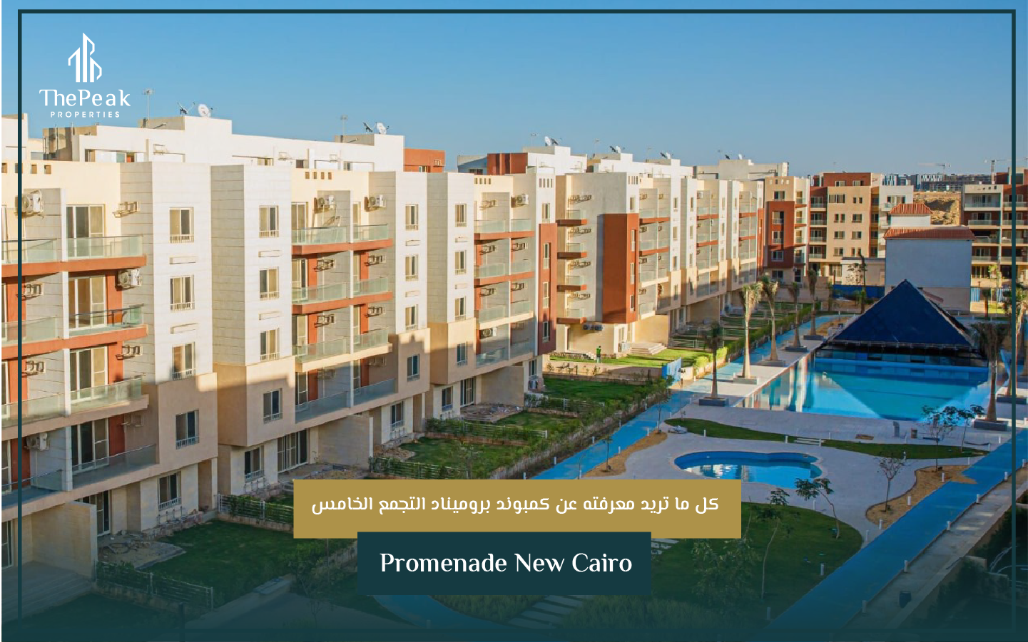 شقة للبيع بالتقسيط في التجمع الخامس  مساحة 225 متر بمقدم 10 % و تقسط علي 7 سنوات  في مشروع Promenade New Cairo | THE PEAK PROPERTIES