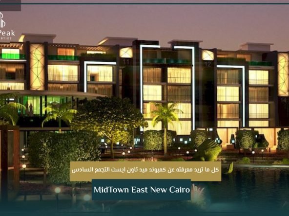 كمبوند ميد تاون ايست التجمع السادس MidTown East New Cairo | THE PEAK PROPERTIES