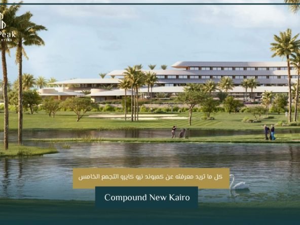 كمبوند نيو كايرو التجمع الخامس Compound New Kairo | THE PEAK PROPERTIES