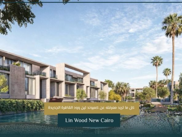 كمبوند لين وود القاهرة الجديدة Lin Wood New Cairo | THE PEAK PROPERTIES