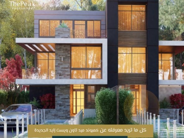 كمبوند ميد تاون ويست زايد الجديدة  Mid Town West New Zayed | THE PEAK PROPERTIES