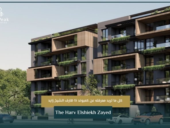 كمبوند ذا هارف الشيخ زايد The Harv Elshiekh Zayed | THE PEAK PROPERTIES